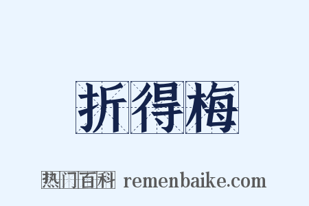 折得梅是什么意思的图片